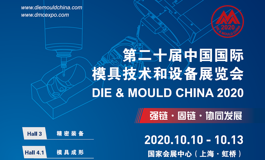 國慶假期后最佳去處—環(huán)球邀您共聚2020上海DMC模具技術設備展