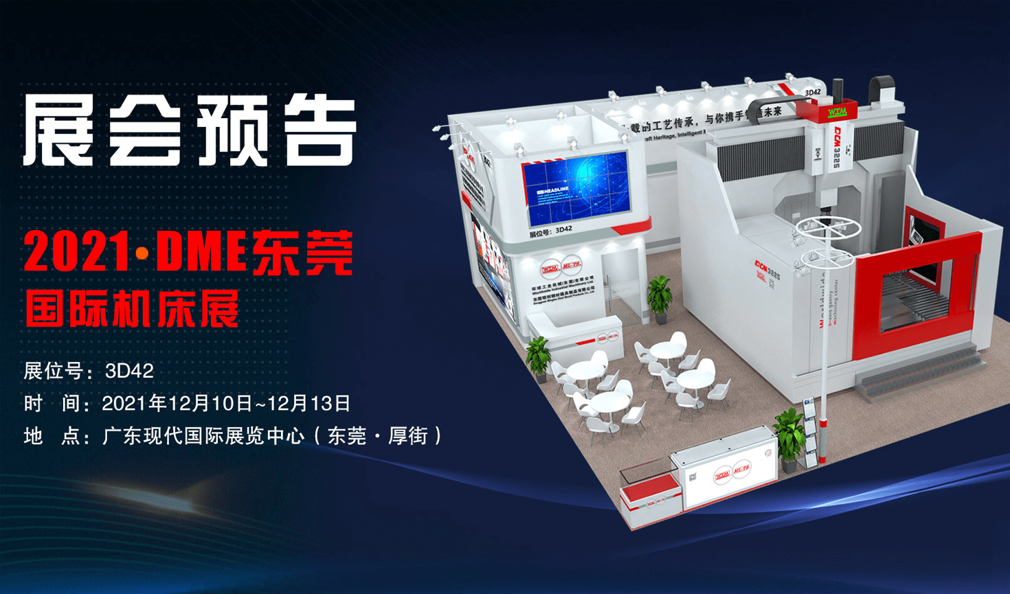 展會預告| 2021DME東莞國際機床展邀您共襄盛會！